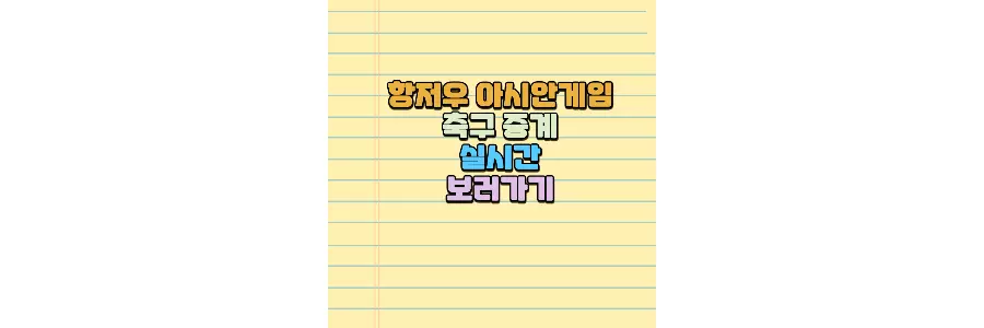 항저우 아시안게임 축구 실시간 중계