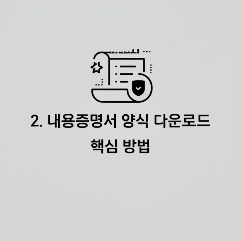 내용증명서 양식 다운로드를 위한 주요 웹사이트를 탐색하는 화면 이미지