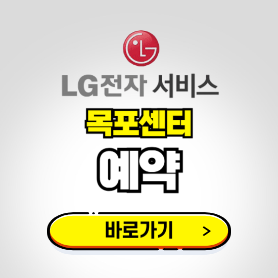 목포센터 LG전자서비스 예약하기 ❘ A/S 신청 수리 영업시간 전화번호 찾기