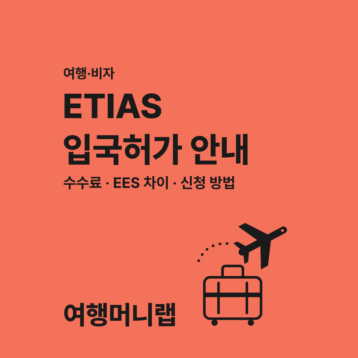 ETIAS 유럽 입국 허가 비용 2026년 안내 가이드 대표 이미지