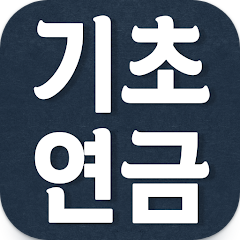 기초연금 수급자격, 기초연금 40만원 수급대상, 기초연금의 지급 기준, 기초연금 계산 방법