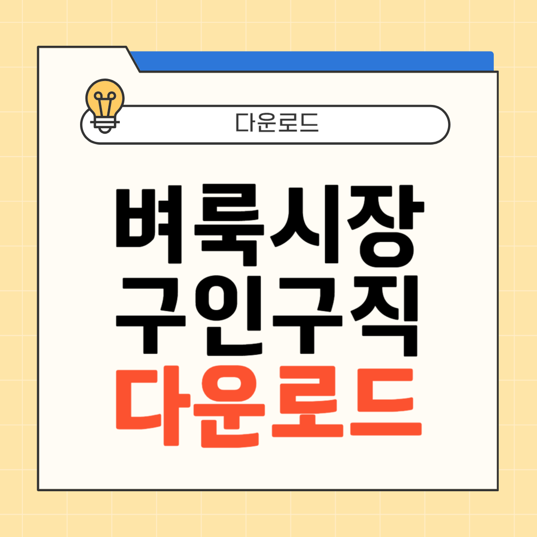 벼룩시장 구인구직 앱 다운로드 썸네일