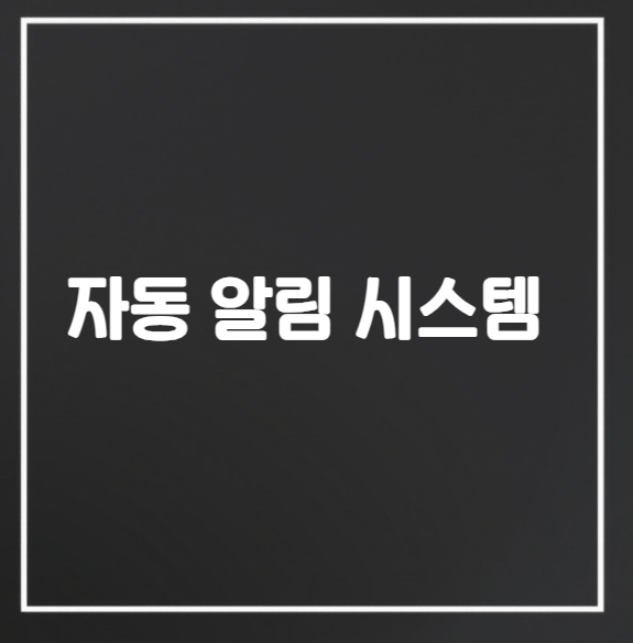 자동 알림 시스템