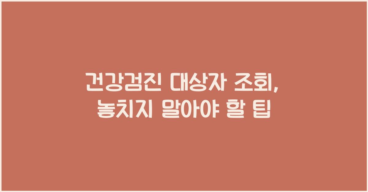 건강검진 대상자 조회