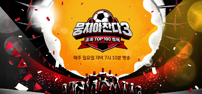 뭉쳐야 찬다 시즌3