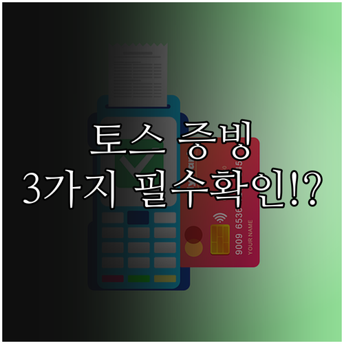 토스 거래 증빙 3종 송금 영수증 확..
