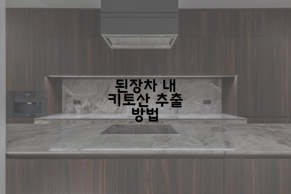 된장차 내 키토산 추출 방법