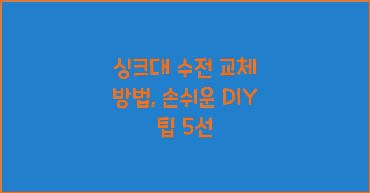 싱크대 수전 교체 방법