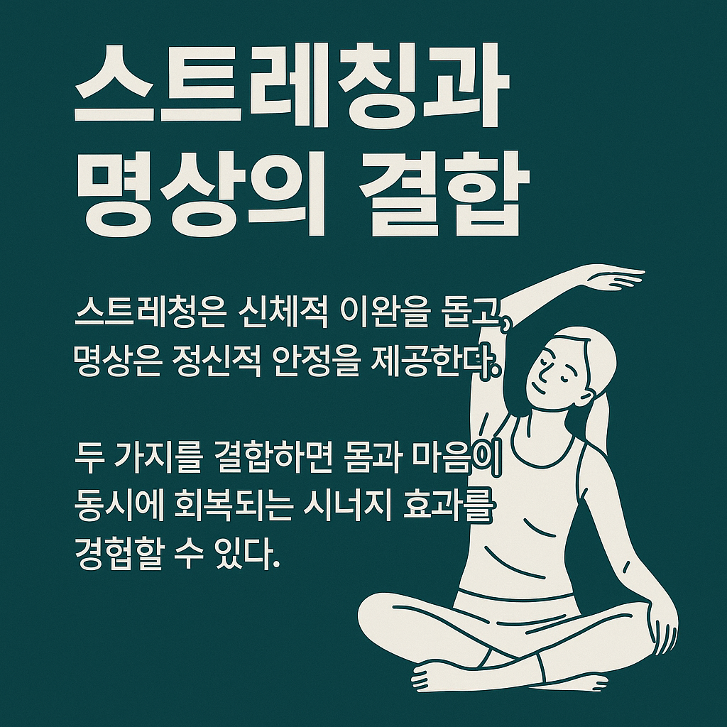 스트레칭과 명상의 결합