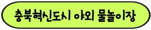 충북혁신도시_물놀이장