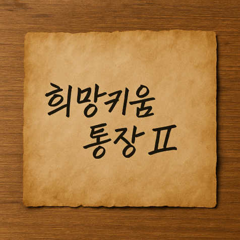 희망키움통장Ⅱ로 3년 후 720만원 만들기, 방법은? (가입조건 및 절차)