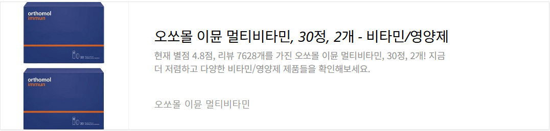 오쏘몰-이뮨-멀티비타민