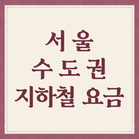 서울-수도권-지하철-요금