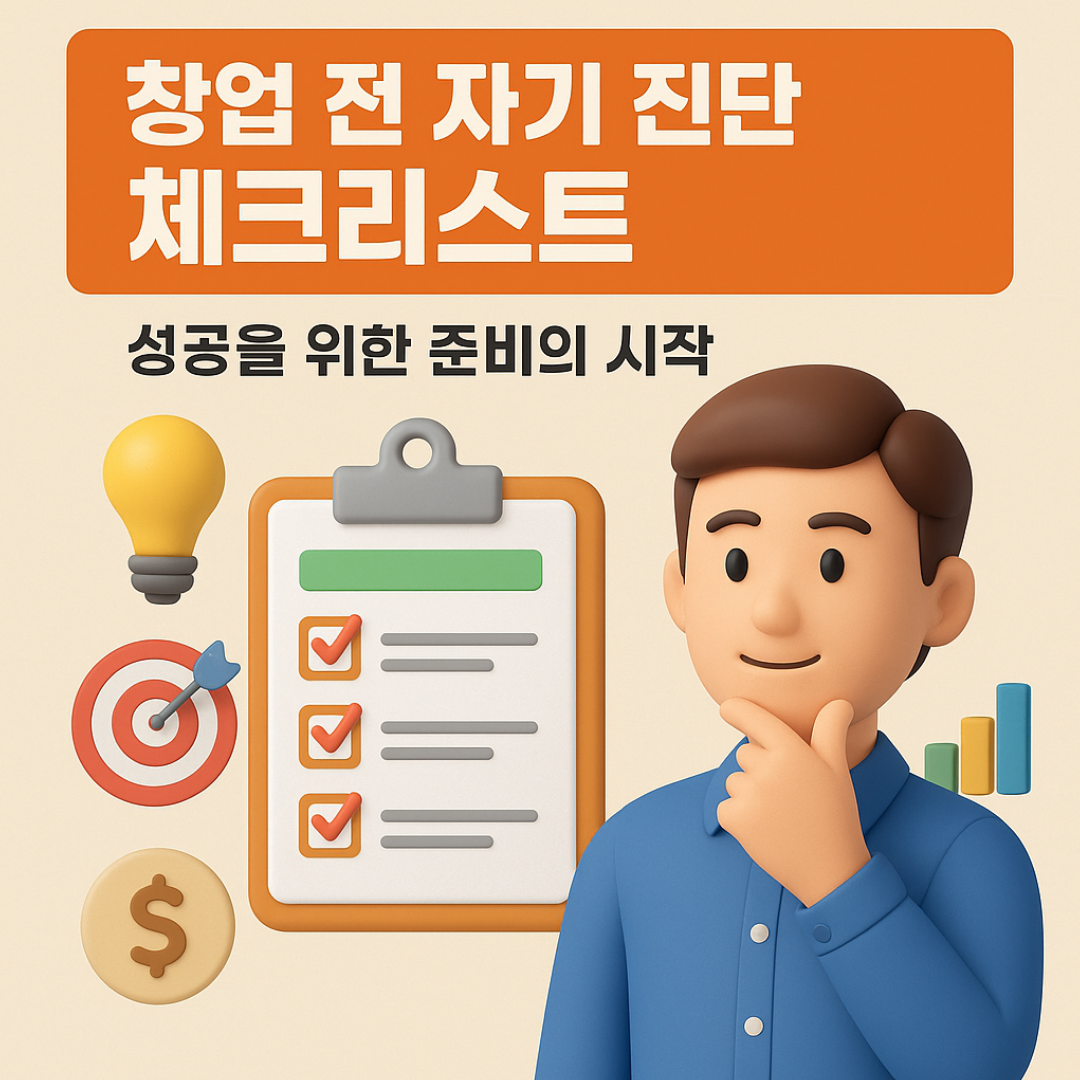 창업 전 자기 진단 체크리스트: 성공을 위한 준비의 시작