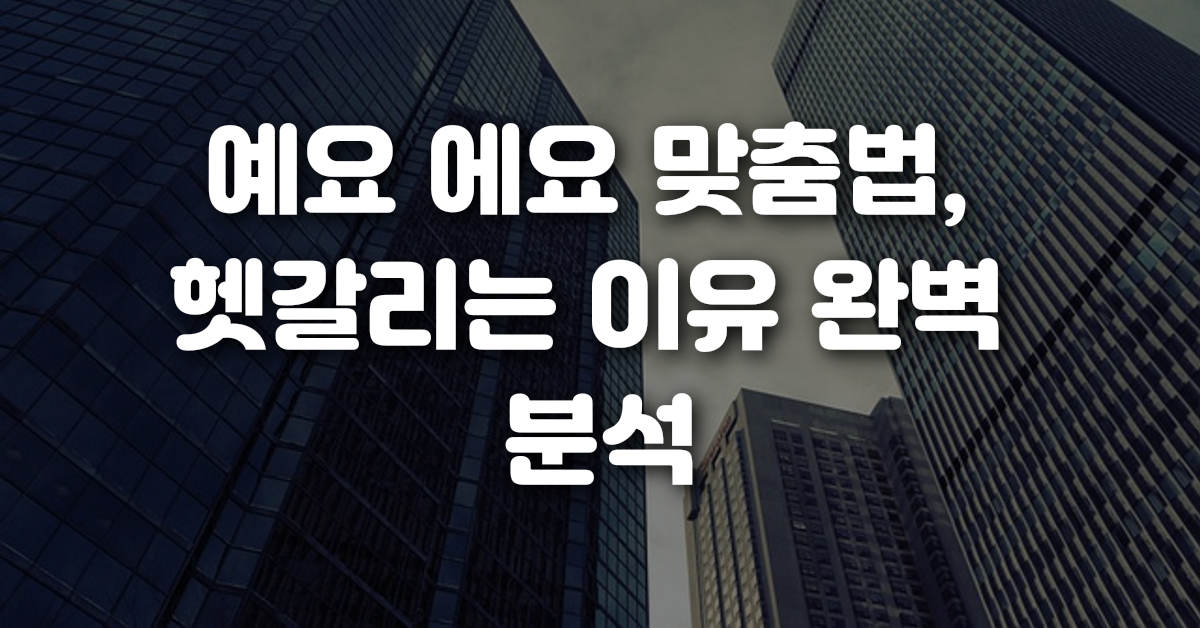 01-예요_에요_맞춤법_헷갈리는_이유_완벽_분석