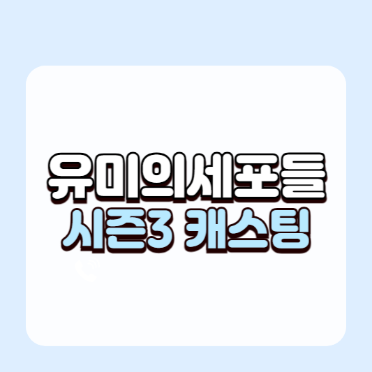 유미의 세포들 시즌3 캐스팅 공개