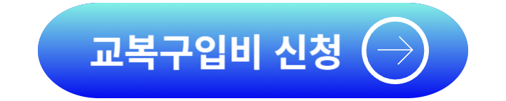 교복구입비 지원