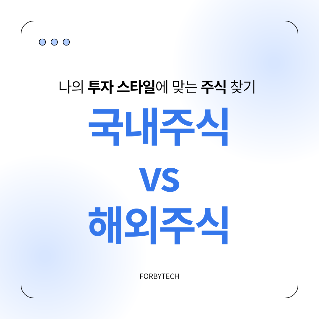 국내주식 vs 해외주식 관련 사진