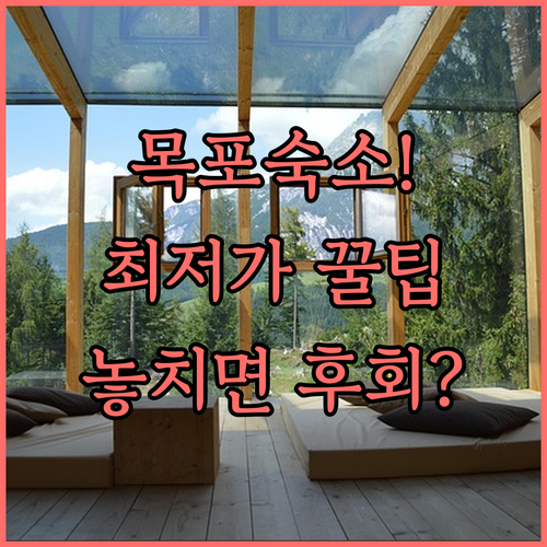 목포 여행 경비 절약 가성비 숙소 5..