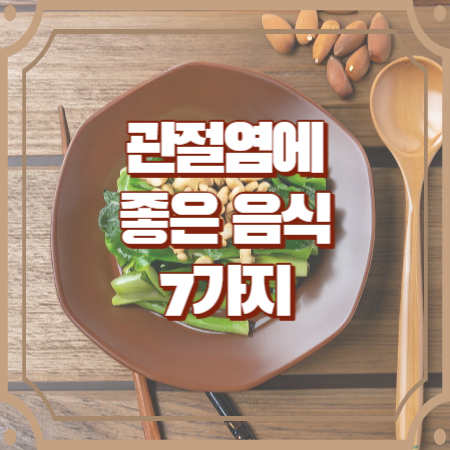 관절염에 좋은 음식 7가지