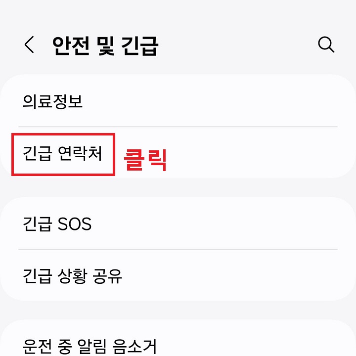 긴급 연락처 메뉴 클릭함