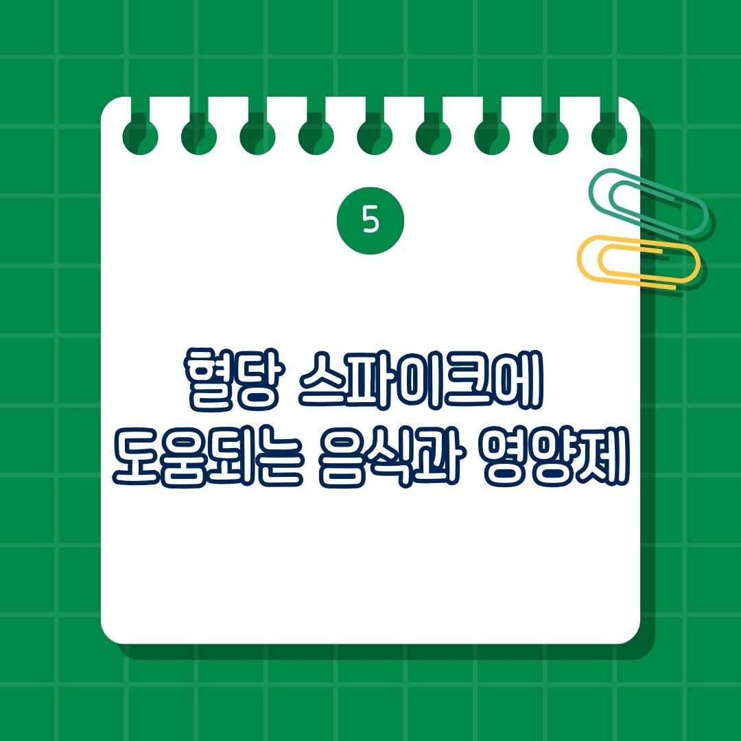 혈당 스파크, 스파이크에 도움되는 음식과 영양제는 계피, 녹차, 아보카도, 베리류, 마그네슘, 오메가-3 지방산, 크롬, 비타민D