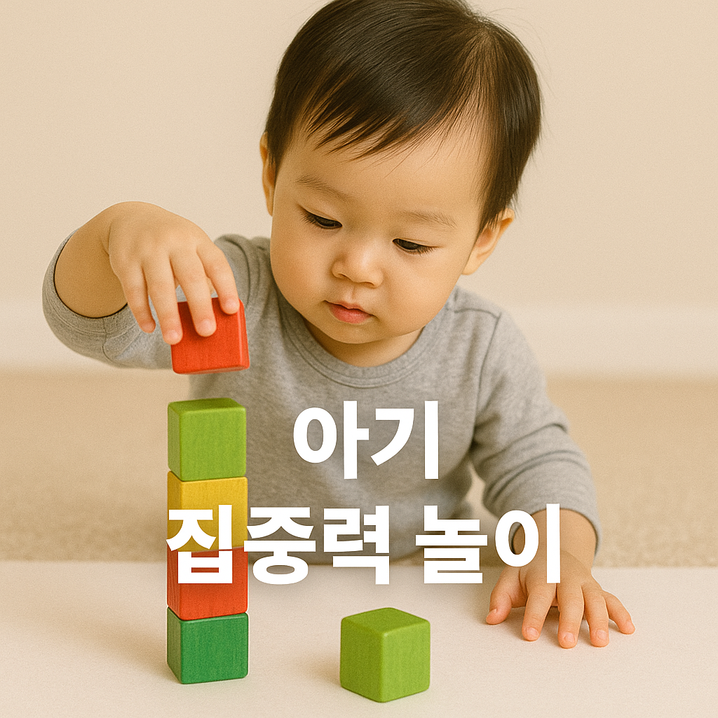 아기 집중력 쑥쑥! 집에서 할 수 있는 발달 놀이 추천 🧩