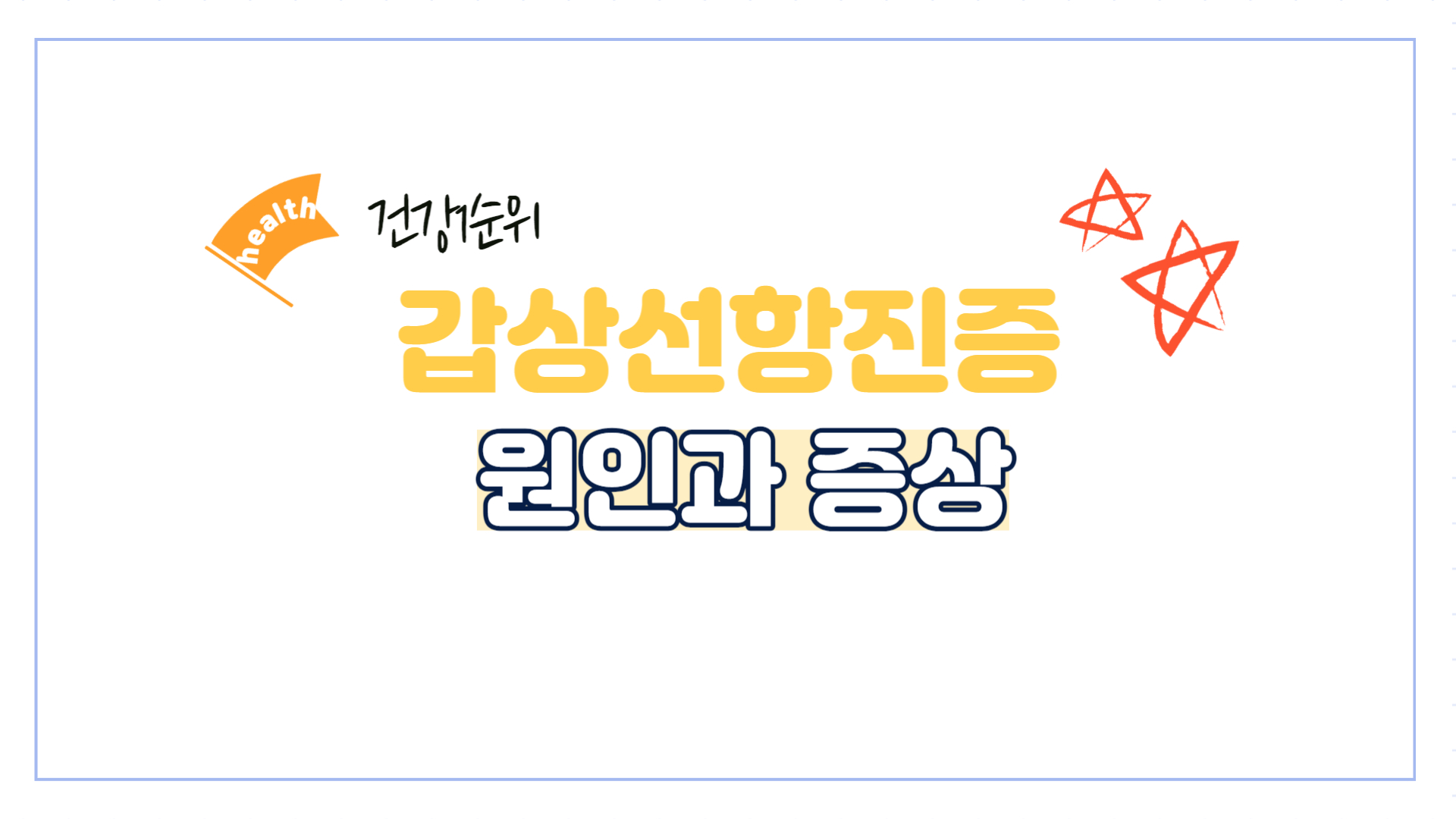 갑상선항진증