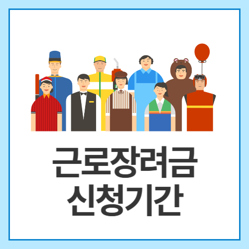 근로장려금-신청기간