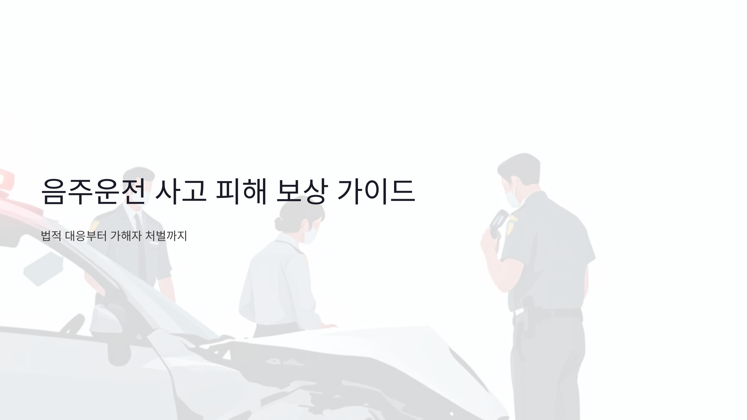 음주운전 사고 피해 보상 가이드: 법적 대응부터 가해자 처벌까지