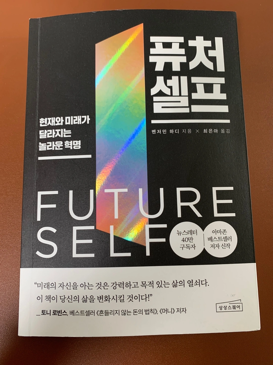 퓨쳐셀프 앞 표지