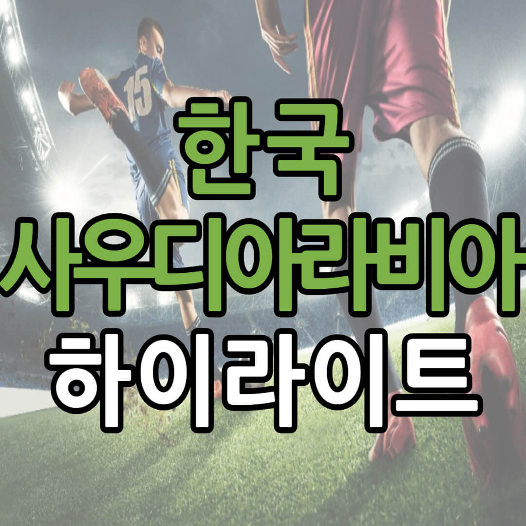 아시안컵 한국 사우디 아라비아 하이라이트 바로가기(+ 해외 반응)