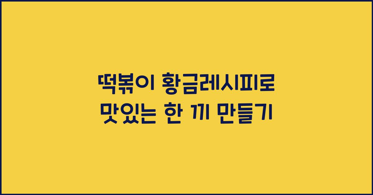 떡볶이 황금레시피