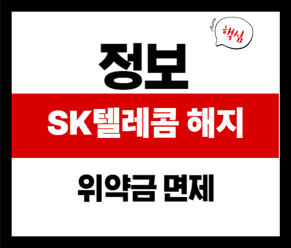 SK텔레콤 해지 위약금 자동 면제, 7월 14일까지 꼭 확인할 것