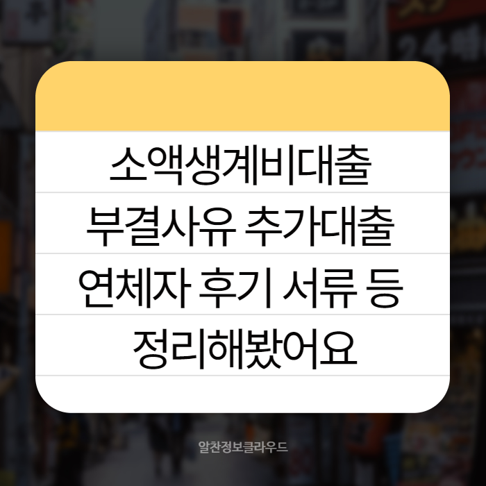 소액생계비대출 부결 001