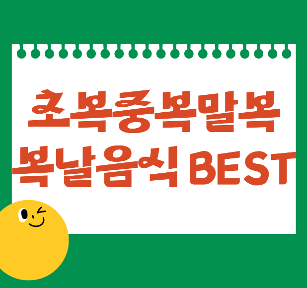 초복중복말복