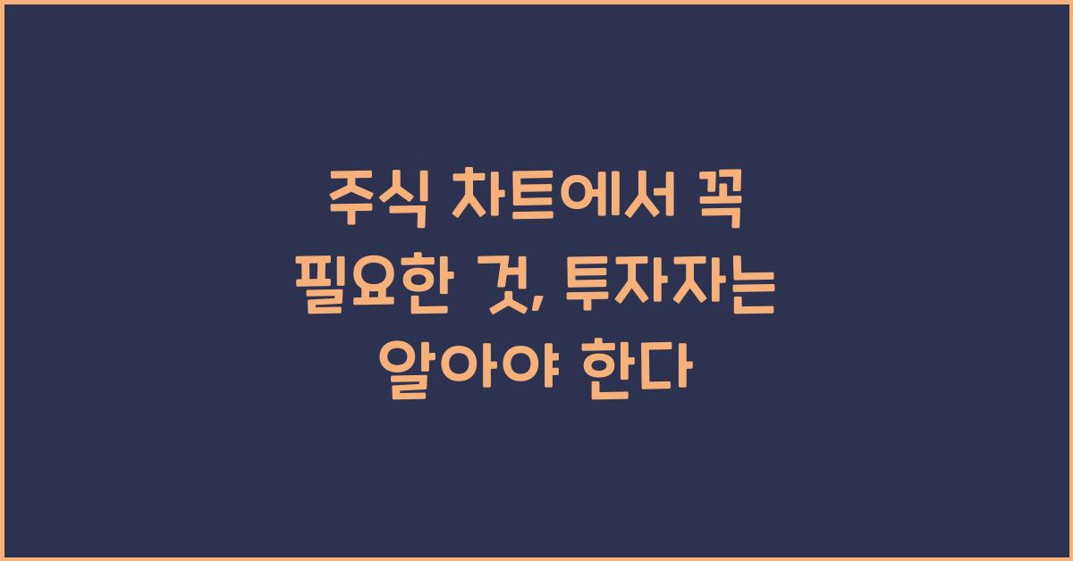 주식 차트에서 꼭 필요한 것