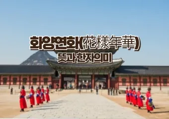 화양연화 의미 해석 한자 뜻 문화적 배경 정리_18