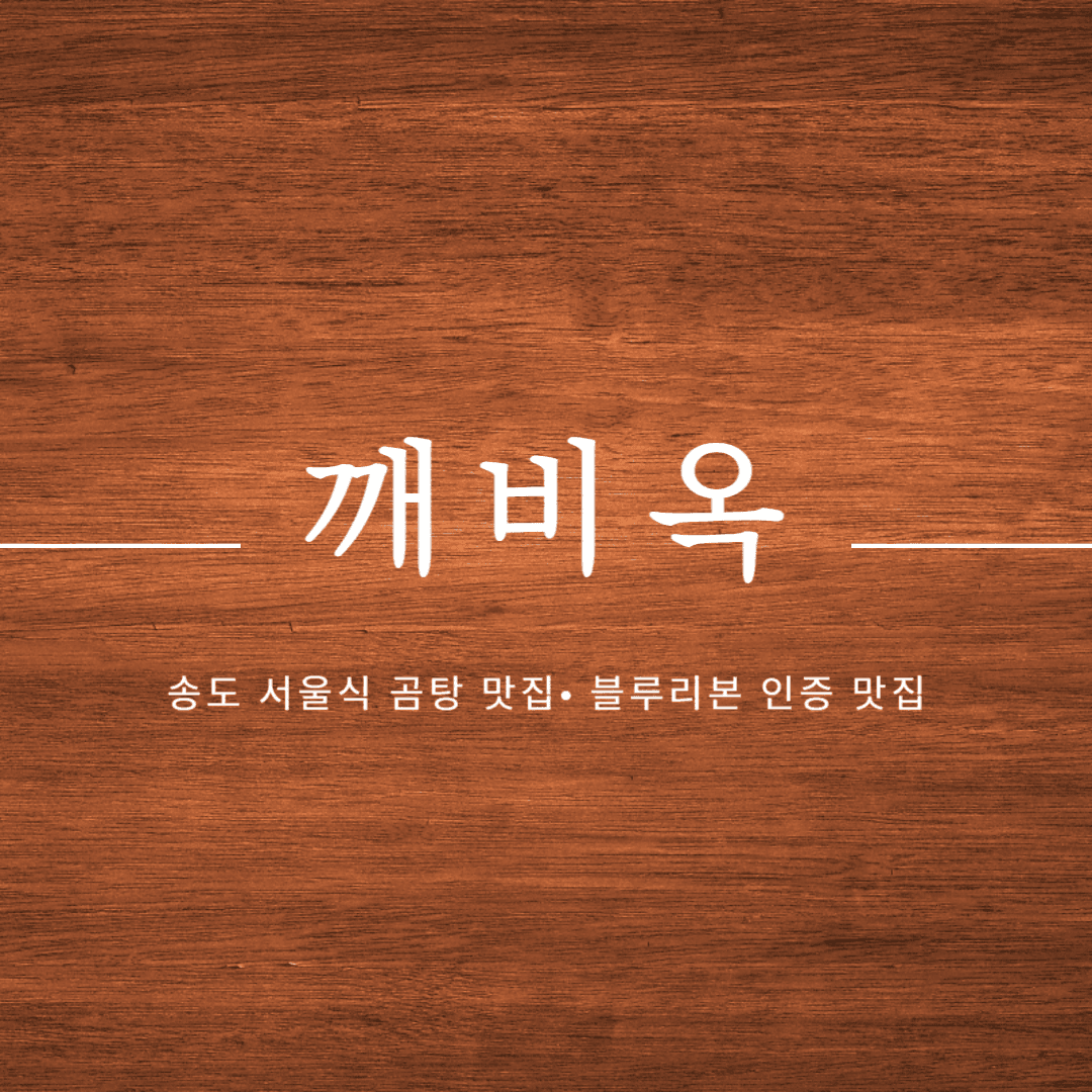 송도 깨비옥