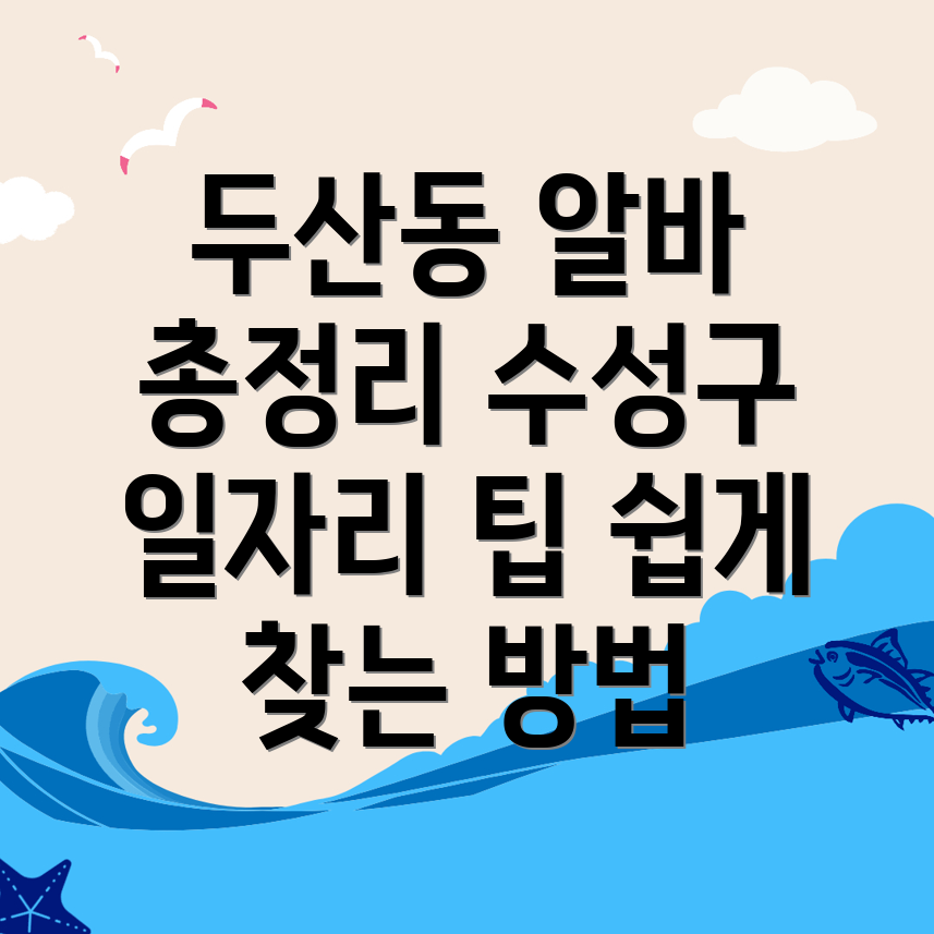 대구 수성구 두산동 일자리