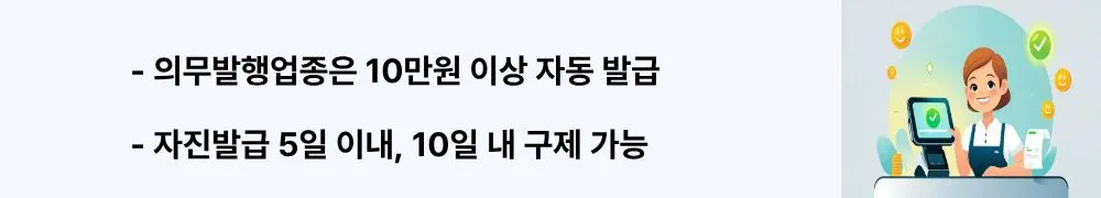 의무발행업종은 10만원 이상 자동 발급, 자진발급 5일 이내, 10일 내 구제 가능’이라는 문구가 포함된 웹배너 이미지. 이 이미지는 현금영수증 의무발급과 자진발급 제도를 시각적으로 전달하며, 블로그의 현금영수증 발급 의무와 관련된 내용을 설명함 (mandatory cash receipt, self issuance).