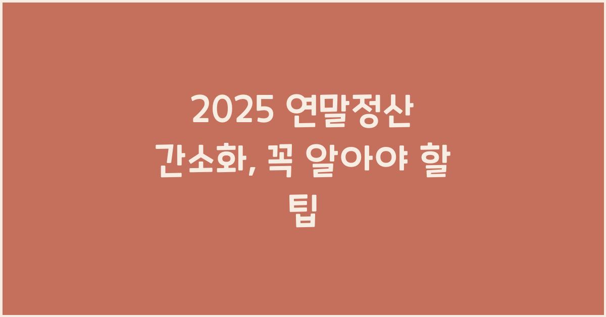 2025 연말정산 간소화