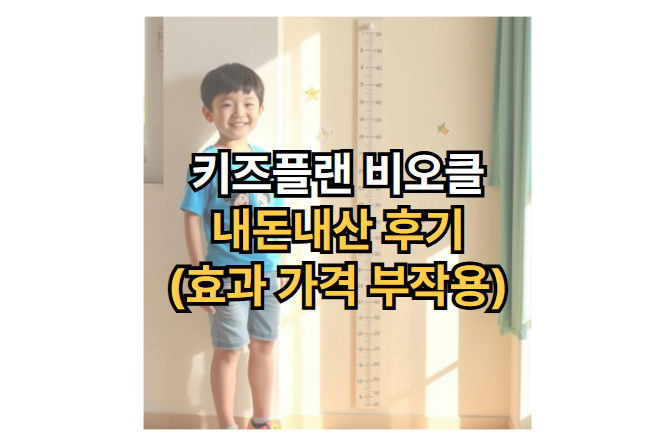 키즈플랜-비오클-내돈내산-후기-효과-가격-부작용