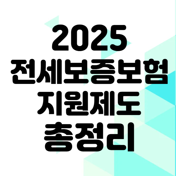 전세보증보험 지원제도 총정리