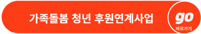 23년 가족돌봄 청년 후원연계사업(기아대책, 초록우산, LH주거)