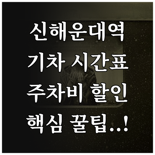 신해운대역 기차 시간표와 주차 요금 ..
