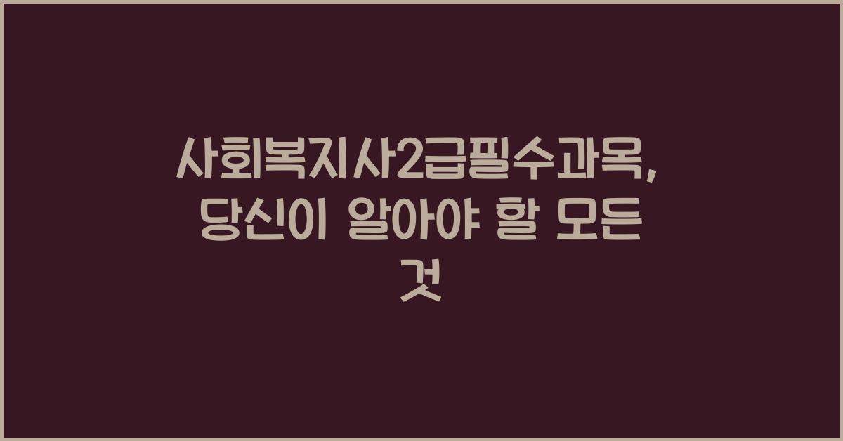 사회복지사2급필수과목