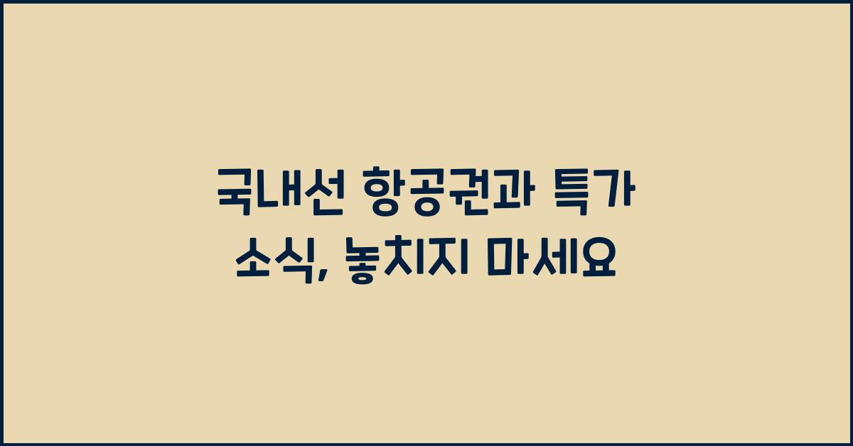 국내선 항공권과 특가 소식