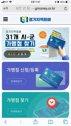 재난지원금 사용처 확인이 가능한 경기지역회폐 사이트