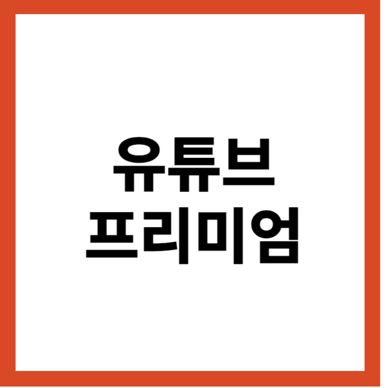 유튜브 프리미엄